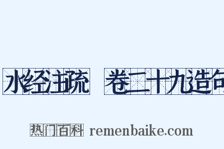 水经注疏·卷二十九造句是什么意思的图片